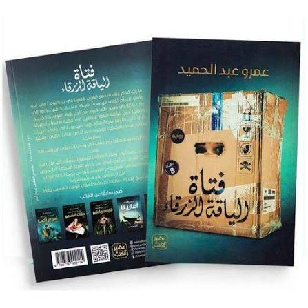 فتاة الياقة الزرقاء – عمرو عبد الحميد