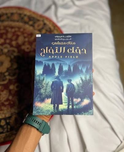 حقل التفاح – منال معشي