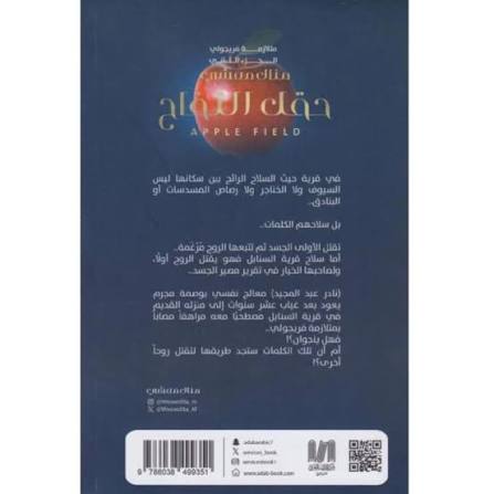 حقل التفاح – منال معشي