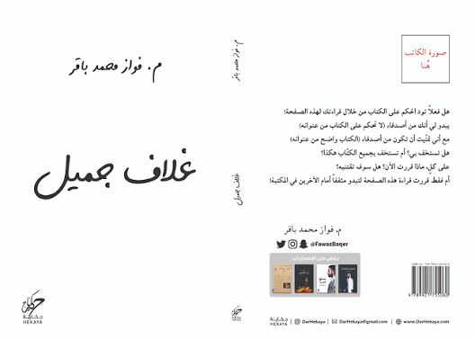 غلاف جميل – فواز محمد باقر