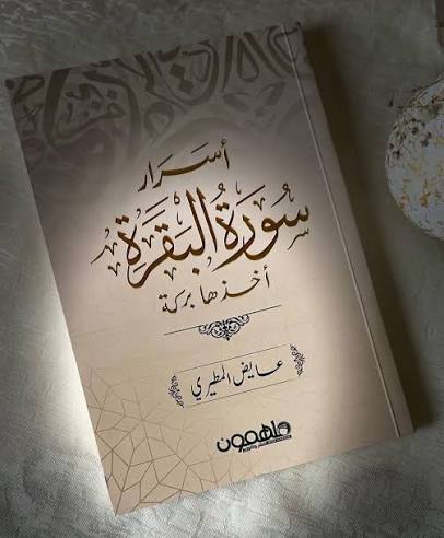 أسرار سورة البقرة: أخذها بركة – عايض المطيري