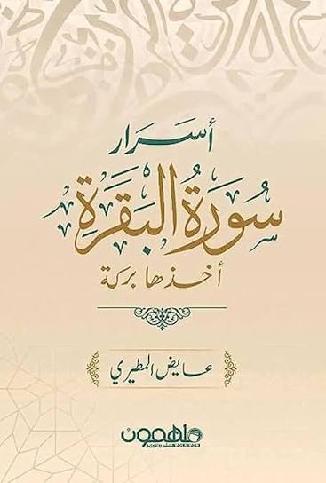 أسرار سورة البقرة: أخذها بركة – عايض المطيري