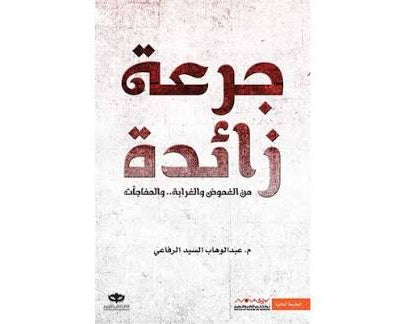 جرعة زائدة – عبد الوهاب السيد الرفاعي