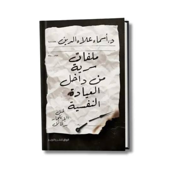 ملفات سرية من داخل العيادة النفسية – د. أسماء علام والمزني