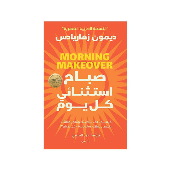 صباح استثنائي كل يوم – ديمون زهاريادس