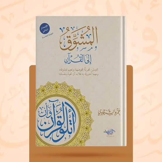 المشوّق إلى القرآن – عمرو الشرقاوي