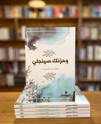 وحزنك سينجلي – سارة عبد الرحمن