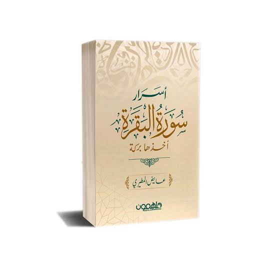 أسرار سورة البقرة – عايض المطيري