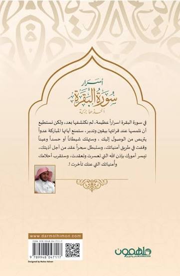 أسرار سورة البقرة – عايض المطيري