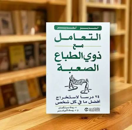 التعامل مع ذوي الطباع الصعبة – ريك برنكمان وريك كيرشنر