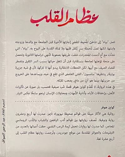 عظام القلب – كولين هوفر