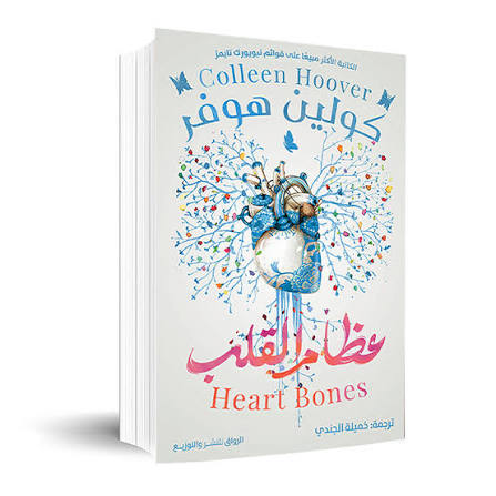 عظام القلب – كولين هوفر