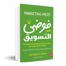 فوضى التسويق – سكوت جيفري ميلر