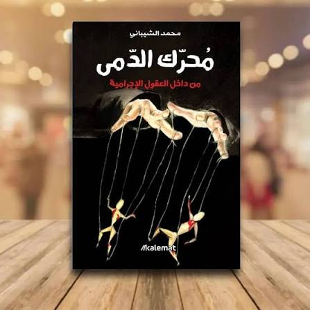 مُحرّك الدمى – من داخل العقول الإجرامية – محمد الشيباني