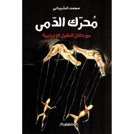 مُحرّك الدمى – من داخل العقول الإجرامية – محمد الشيباني