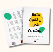 متعة أن تكون في العشرين – اختيار وترجمة: عاد ديوب