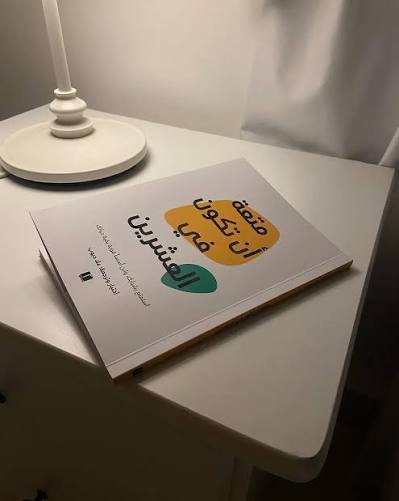 متعة أن تكون في العشرين – اختيار وترجمة: عاد ديوب