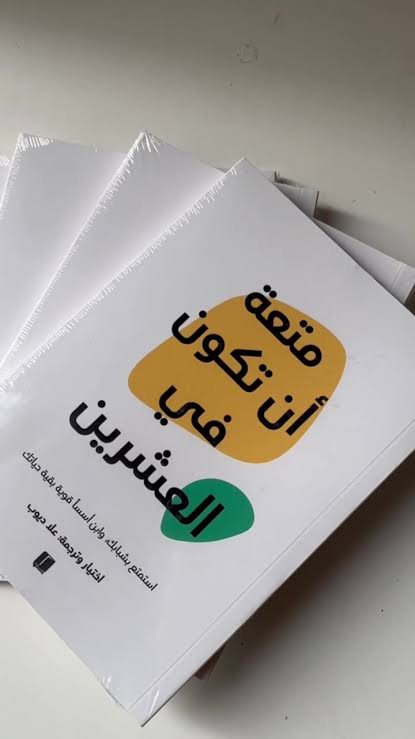 متعة أن تكون في العشرين – اختيار وترجمة: عاد ديوب