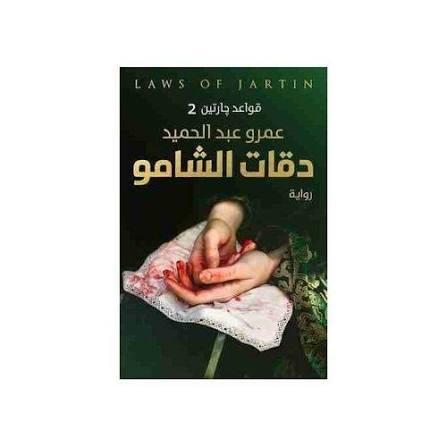 سلسلة قواعد جارتين – عمرو عبد الحميد