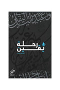 رحلة يقين – إبراهيم محمد