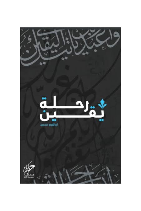 رحلة يقين – إبراهيم محمد