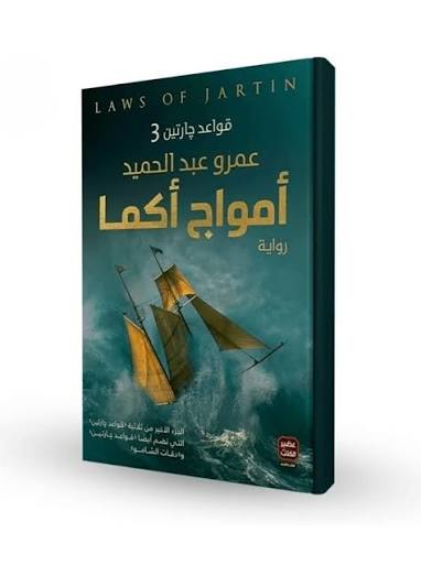 سلسلة قواعد جارتين – عمرو عبد الحميد