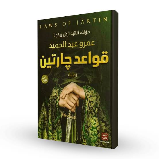 سلسلة قواعد جارتين – عمرو عبد الحميد