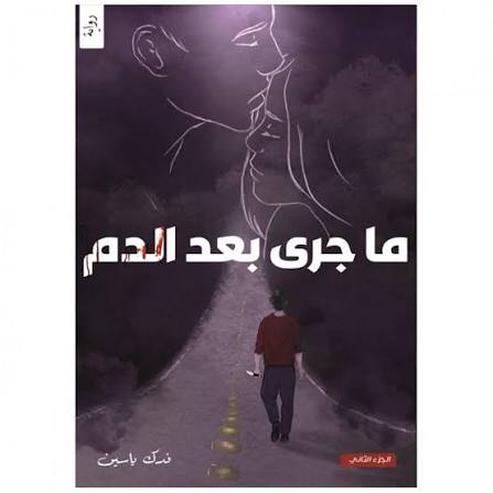 مجموعة قلب ودم وما جرى بعد الدم – فدك ياسين