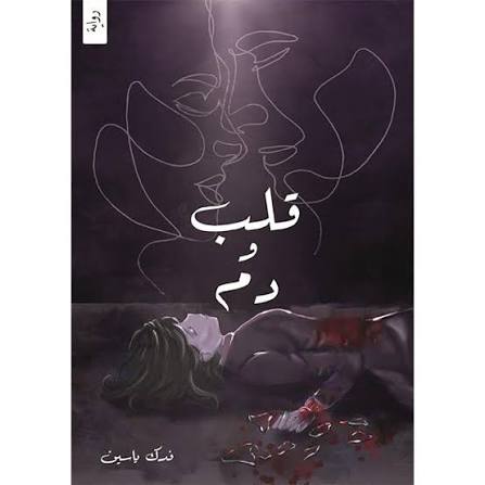 مجموعة قلب ودم وما جرى بعد الدم – فدك ياسين