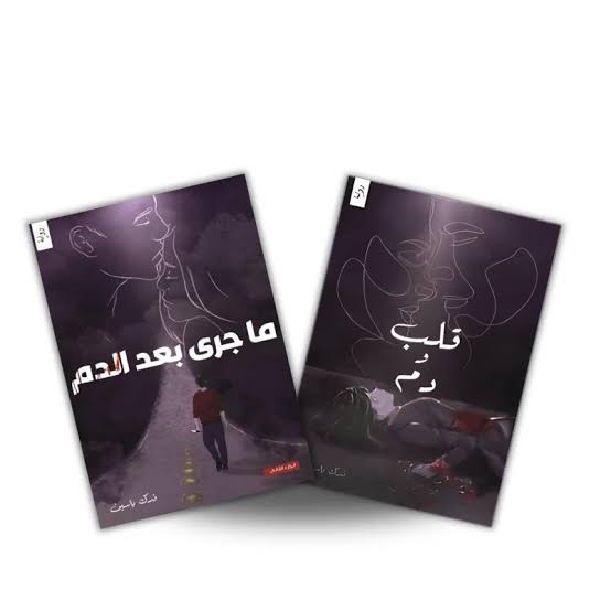 مجموعة قلب ودم وما جرى بعد الدم – فدك ياسين