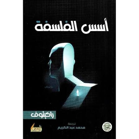 أسس الفلسفة – راكيتوف