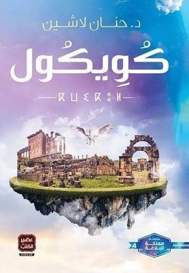 كويكول – حنان لاشين