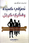 تصرّفي كسيدة وفكّري كرجل – ستيف هارفي
