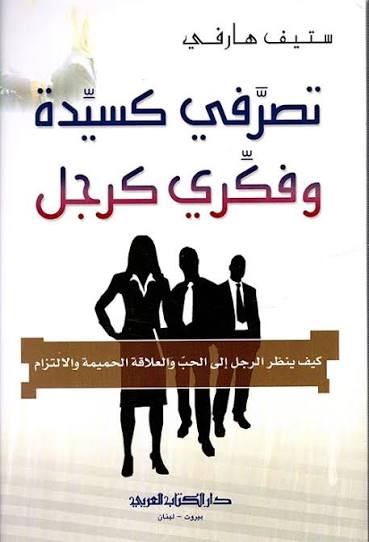 تصرّفي كسيدة وفكّري كرجل – ستيف هارفي