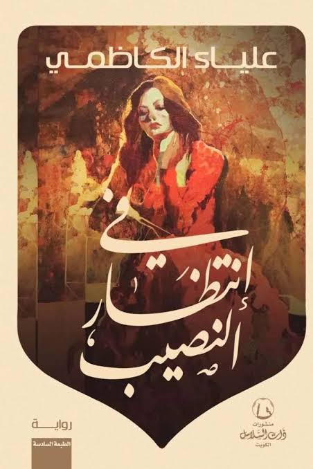 في انتظار النصيب – علياء الكاظمي