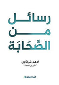 رسائل من الصحابة – أدهم الشرقاوي