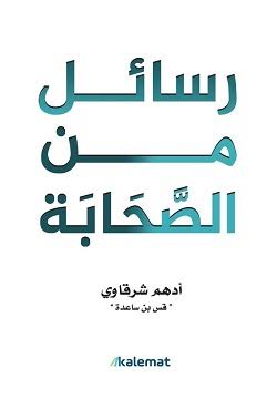 رسائل من الصحابة – أدهم الشرقاوي