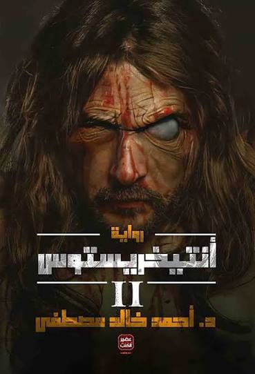 مجموعة أنتيخريستوس 1 و2 والشيطان يحكي – أحمد خالد مصطفى