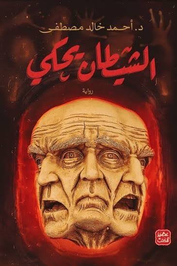 مجموعة أنتيخريستوس 1 و2 والشيطان يحكي – أحمد خالد مصطفى