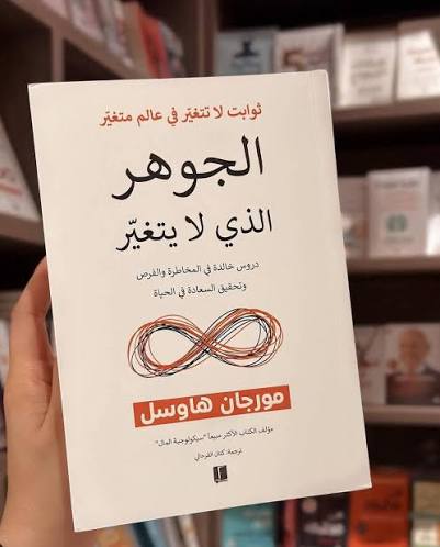 الجوهر الذي لا يتغيّر – مورجان هاوسل
