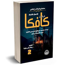 الأعمال الكاملة لفرانز كافكا – الجزآن 1 و2