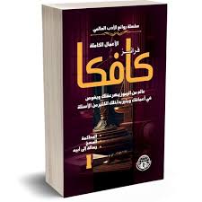 الأعمال الكاملة لفرانز كافكا – الجزآن 1 و2