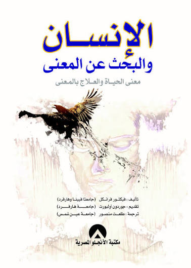 الإنسان والبحث عن المعنى – فيكتور فرانكل