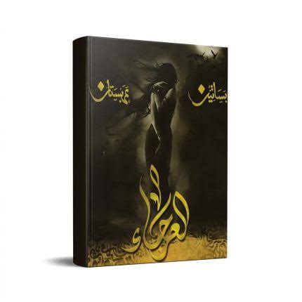 سلسلة بساتين عربستان – أسامة المسلم | المجموعة الكاملة 6 أجزاء