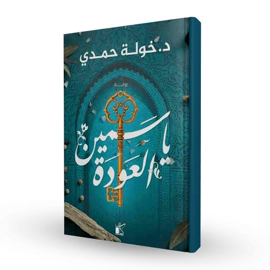 سلسلة الياسمين – د. خولة حمدي | مجموعة 3 روايات