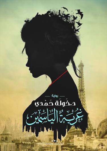 سلسلة الياسمين – د. خولة حمدي | مجموعة 3 روايات