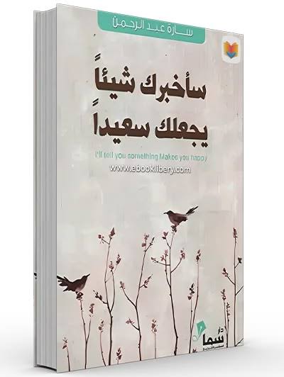 سأخبرك شيئًا يجعلك سعيدًا – سارة عبد الرحمن