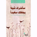 سأخبرك شيئًا يجعلك سعيدًا – سارة عبد الرحمن