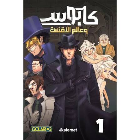 كابوس وعالم الاقنعة – الجزء الأول