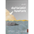 احتضن نمرًا أبيض وأعبر المحيط – فاي زي